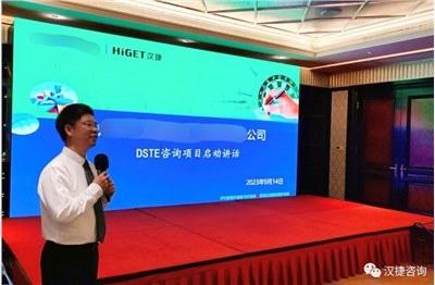 祝賀某激光行業(yè)頭部企業(yè)落地式DSTE咨詢項目正式啟動